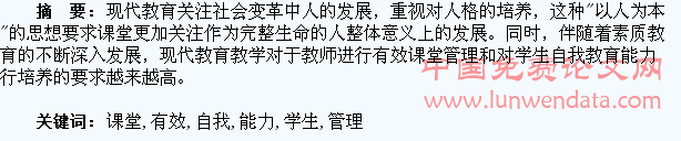 试议有效课堂管理与学生自我教育能力的培养