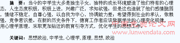 运用心理学原理研究中学生的思想政治工作