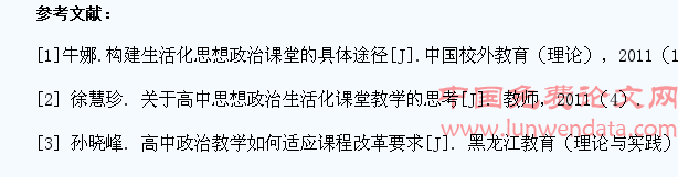 高中政治教学生活化的实现与教学方式研究