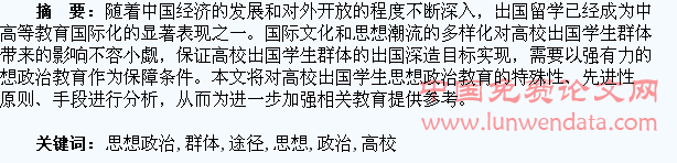 高校出国学生群体思想政治教育途径