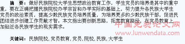 创新民族院校大学生党员教育的几点思考
