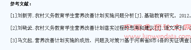 农村义务教育学生营养改善计划的实施现状、问题与对策研究