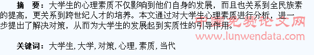 当代大学生心理素质分析及对策