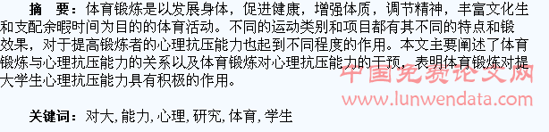 体育锻炼对大学生心理抗压能力的干预研究