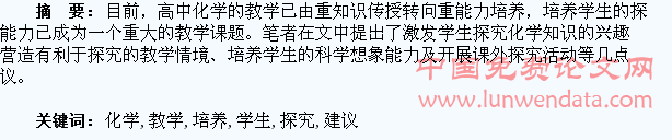 在高中化学教学中培养学生探究能力的几点建议