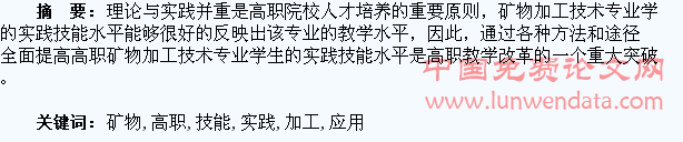 提高高职矿物加工技术专业学生实践技能的研究与应用