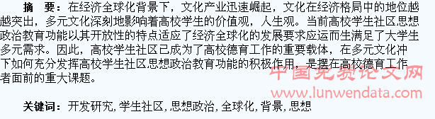 经济全球化背景下学生社区思想政治教育功能的开发研究