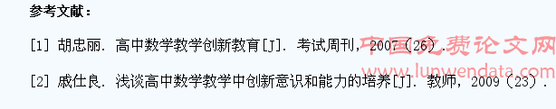 在高中数学教学过程中培养学生的创新能力的策略探微