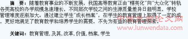 略论学生成长档案建立及其教育管理改革价值