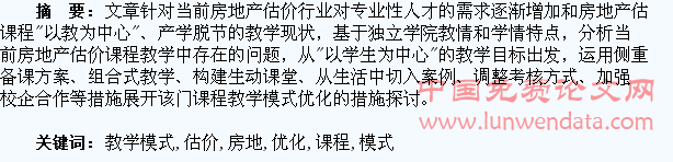“以学生为中心”的房地产估价课程教学模式优化研究