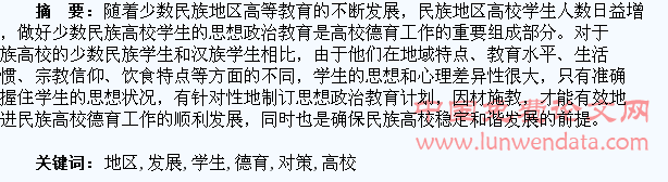 少数民族地区高校学生德育现状及发展对策分析