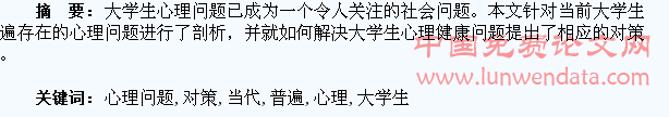 当代大学生普遍存在的心理问题及对策探讨
