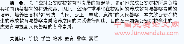 浅议公安院校学生的养成教育与警察素质培养