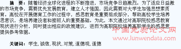 高职学生“诚信·感恩”道德观现状分析及对策