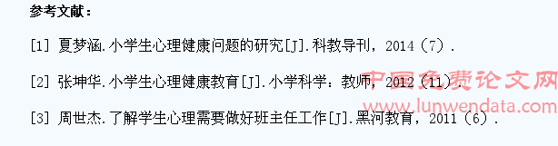 浅析小学生心理健康需求