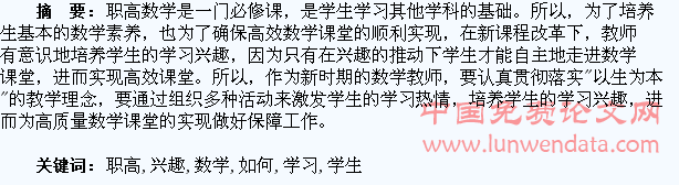 如何提高职高学生学习数学的兴趣