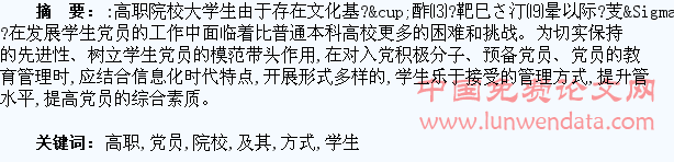 论高职院校学生党员的管理及其方式的创新