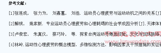 心理疲劳在大学生体育学习发生及应对措施研究