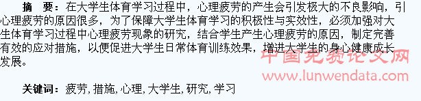 心理疲劳在大学生体育学习发生及应对措施研究