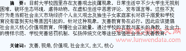 论社会主义核心价值观视角下的大学生友善教育