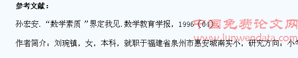 论小学生数学素养的有效培养
