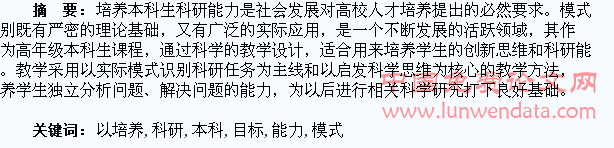 以培养学生科研能力为目标的模式识别本科教学