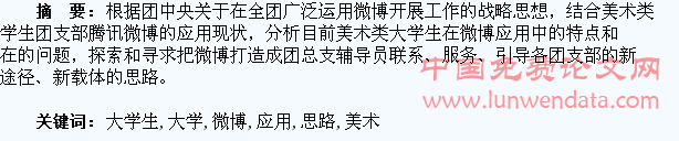 美术类大学生团支部微博的应用情况与引导思路