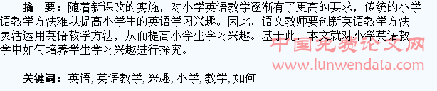 小学英语教学中如何培养学生学习兴趣