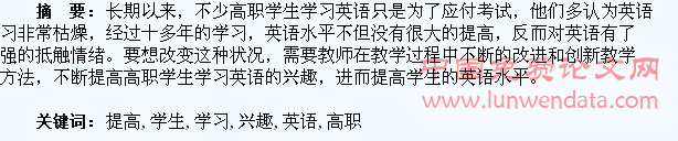 浅谈如何提高高职学生英语学习兴趣