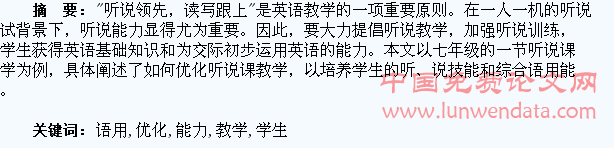 优化听说课教学,培养学生语用能力