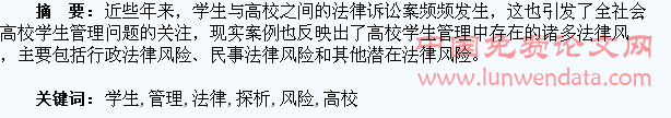 高校学生管理中的法律风险探析