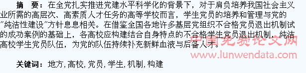 浅析地方高校不合格学生党员退出机制构建