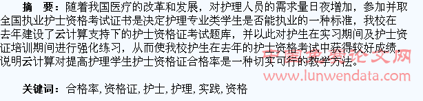 云计算对提高护理学生护士资格证合格率的实践探究