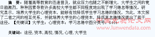 培养高校大学生心理资本降低学生怠倦情况的途径分析