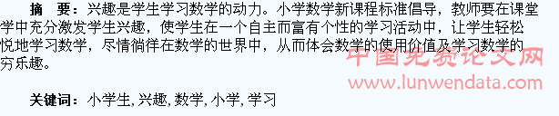 谈培养小学生学习数学的兴趣