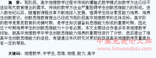 高中地理教学中学生创新思维能力的培养