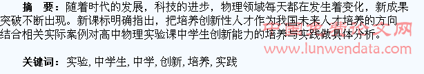 新课改下高中物理实验教学中学生创新能力的培养与实践