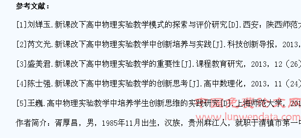 新课改下高中物理实验教学中学生创新能力的培养与实践