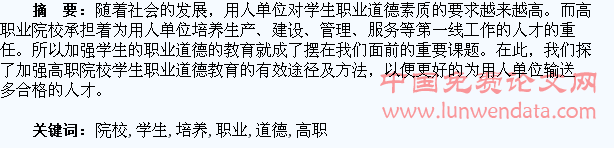加强高职院校学生职业道德的培养