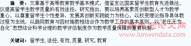 提高留学生教育质量的有效途径研究