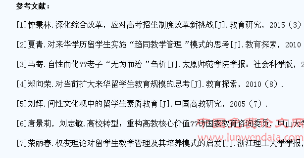 提高留学生教育质量的有效途径研究