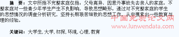 不完整家庭环境中的大学生的心理教育初探