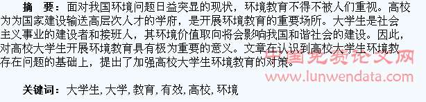 浅析加强高校大学生环境教育的有效途径