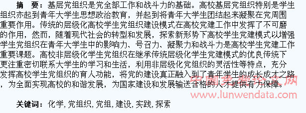 高校非层级化学生党组织建设的实践与探索