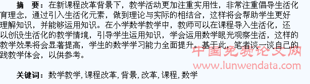 新课程改革背景下小学数学教学生活化初探