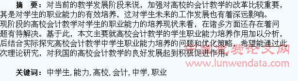 高校会计教学中学生职业能力培养探析??