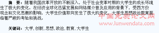 试论大学生思想政治教育的创新