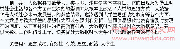 大数据时代如何提升大学生思想政治教育有效性
