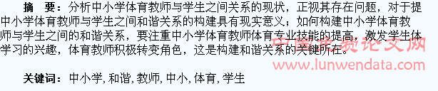 初探中小学体育教师与学生和谐关系的构建