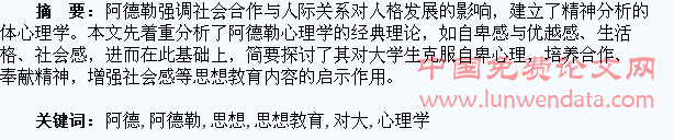 阿德勒的个体心理学思想及其对大学生思想教育的启示